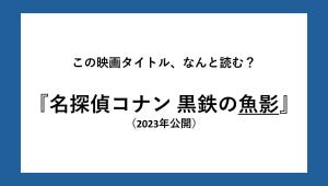 『名探偵コナン』難読映画タイトルクイズ 第5回 【全3問】名探偵コナンの映画タイトル、なんと読む? - 『紺青の拳』『黒鉄の魚影』『100万ドルの五稜星』