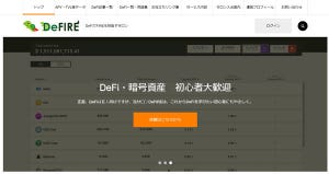 20代から高めておきたい投資・資産運用の目利き力 第62回 中立公平かつ高度なDeFi情報を取得するならDeFIREで(前編)