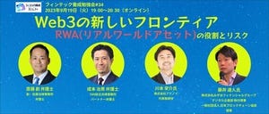 20代から高めておきたい投資・資産運用の目利き力 第93回 RWA×NFTがもたらすWeb3時代の価値観-フィンテック養成勉強会#34 レポート