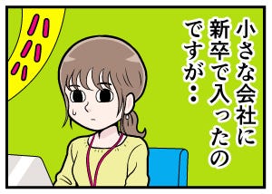 新卒社員が泣きたくなった話 第61回 [本怖]新人は私一人だけ。職場の話題が合わず…