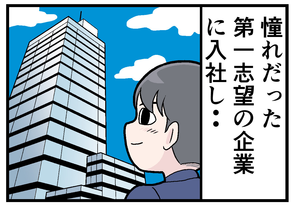 新卒社員が泣きたくなった話 第65回 [本怖]憧れの企業に就職! でも先輩の発言が…