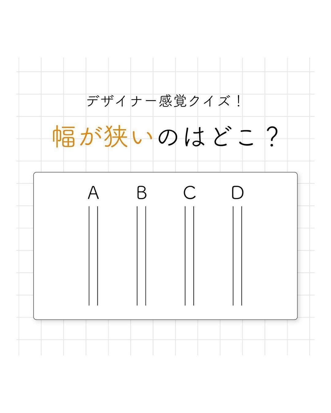 デザイナークイズ 第7回 幅が狭いのはどこ?