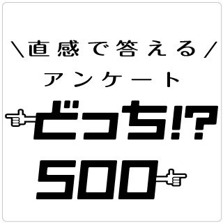 二択の本音アンケート 第365回 ポエミー検定第2回