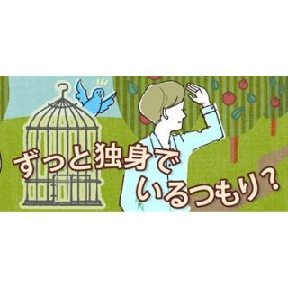 ずっと独身でいるつもり? 第1回 結婚できないのは自分に問題があるから!?