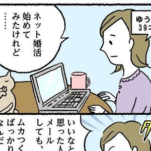 独身OLの建前と本音 第25回 39才女性、ネット婚活でボコボコにされる