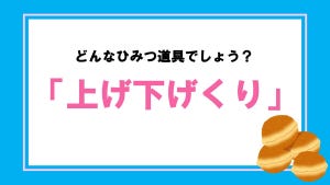 『ドラえもん』ひみつ道具クイズ 第1回 【全3問】どんなひみつ道具でしょう? 「上げ下げくり」「箱入りかがみ」「リフトストック」