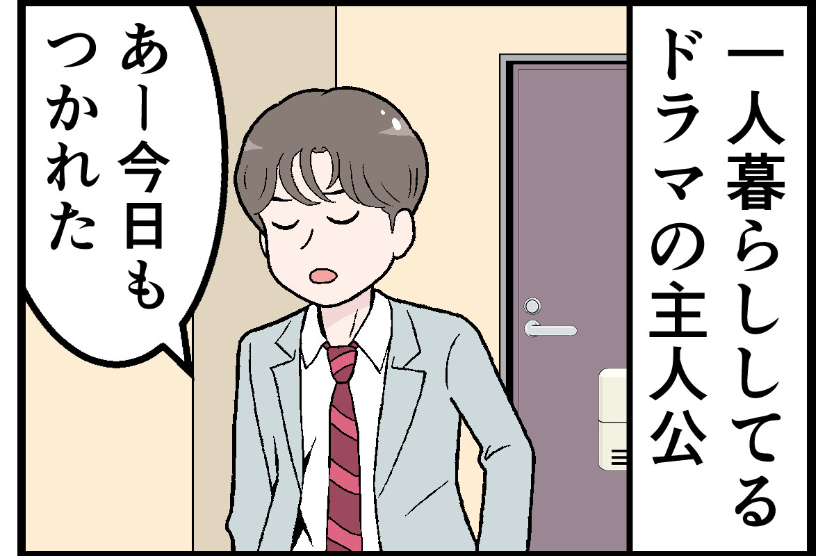 ドラマあるある 第25回 【漫画】一人暮らしの主人公