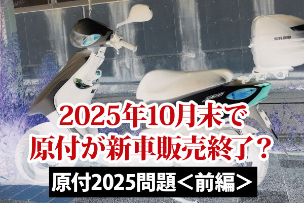 どれだけ知ってる? 教習所で教わらないバイクTips 第29回 原付の新車販売が終了!? 125ccが乗れるようになるのはホント?「原付2025問題」【前編】