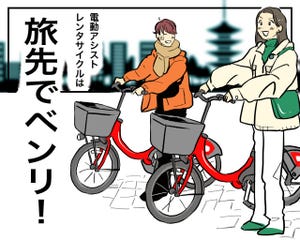 電動アシスト自転車あるある 第8回 【漫画】旅先は電動アシスト付きのレンタサイクルでラクラク! でも返す時に困ったことは…