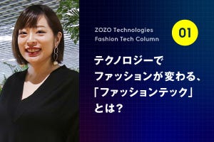 今注目の「ファッションテック」とは? Fashion Tech News編集長が解説 第1回 テクノロジーでファッションが変わる、「ファッションテック」とは?