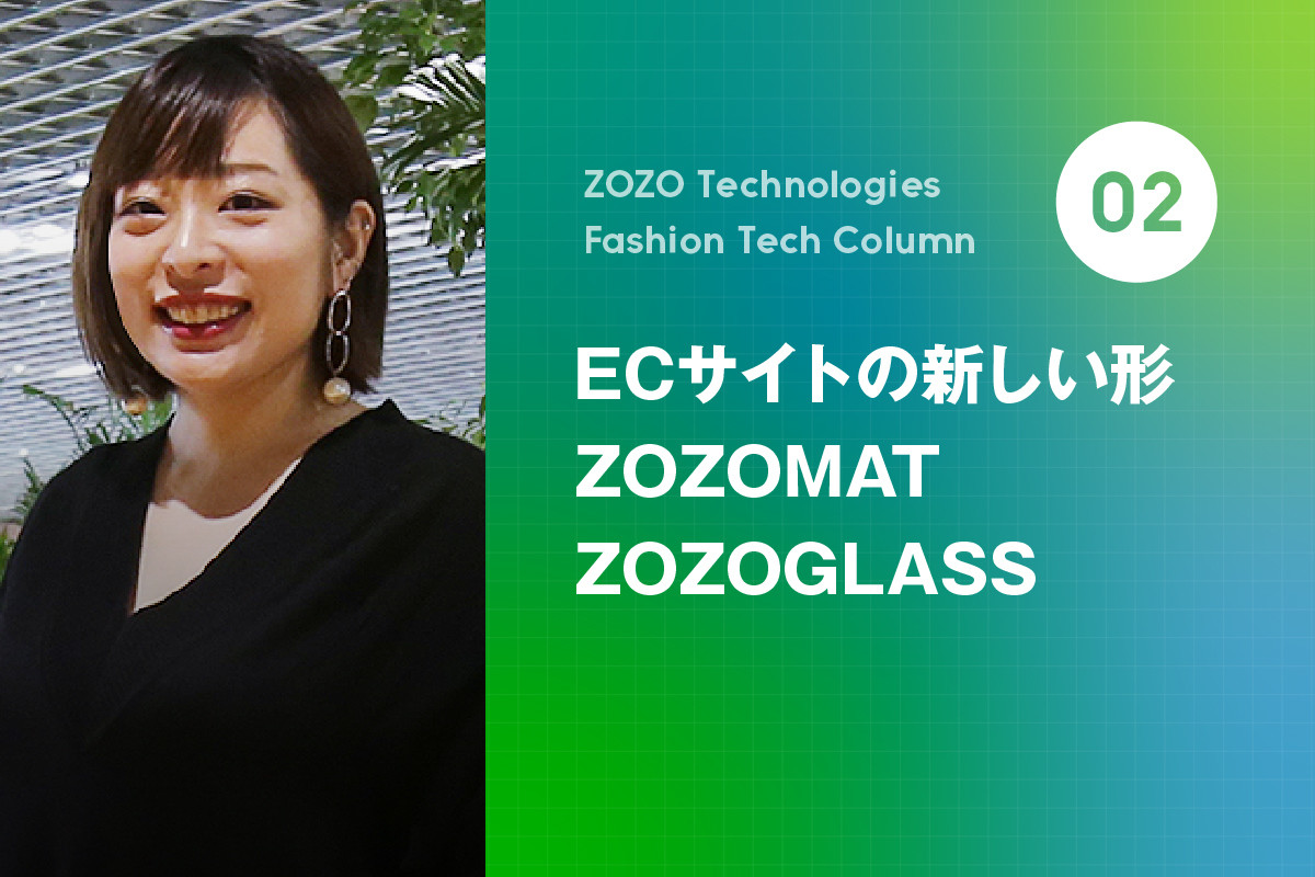 今注目の「ファッションテック」とは? Fashion Tech News編集長が解説 第2回 ECサイトの新しい形:ZOZOMAT、ZOZOGLASS