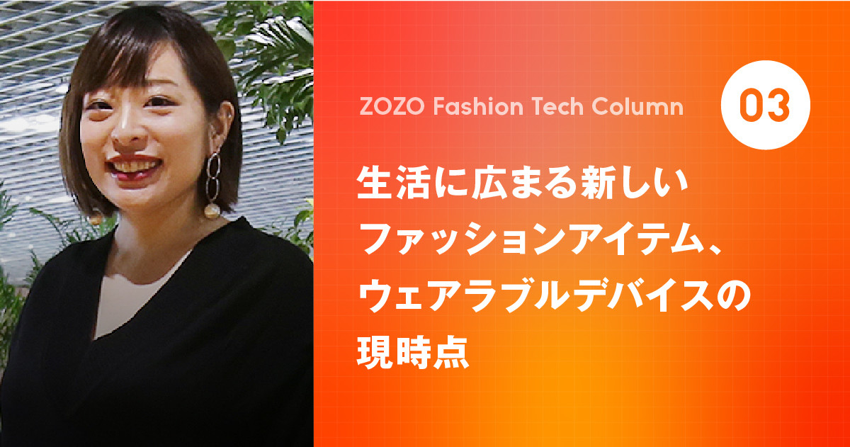 今注目の「ファッションテック」とは? Fashion Tech News編集長が解説 第3回 生活に広まる新しいファッションアイテム:ウェアラブルデバイスの現時点