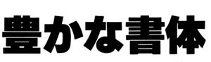 活字・写植・フォントのデザインの歴史 - 書体設計士・橋本和夫に聞く 第31回 ゴナU から、ファミリーへ