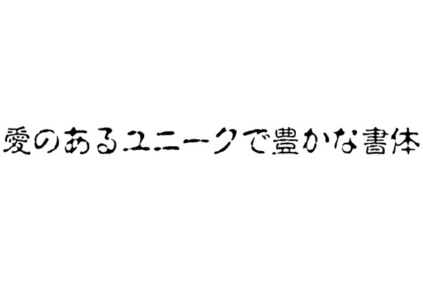 活字・写植・フォントのデザインの歴史 - 書体設計士・橋本和夫に聞く 第34回 淡古印は怖い文字？