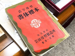 活字・写植・フォントのデザインの歴史 - 書体設計士・橋本和夫に聞く 第47回 イワタ明朝体オールド--金属活字時代の看板書体