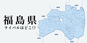 福島県のライバル県はどこ? 都道府県をランキングでご紹介