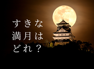 2024年の満月はいつ? 特別な満月の名前を紹介