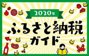 2020年ふるさと納税ガイド 第3回 ふるさと納税でポイ活も! どこのサイトで納税するのがお得?