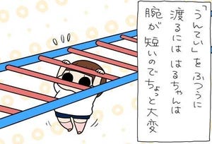 たぶん そのぶん ふたりぶん 第310回 はるちゃんのうんていスタイル