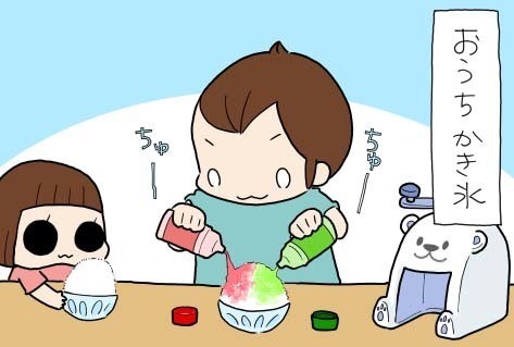 たぶん そのぶん ふたりぶん 第362回 【4コマ】かき氷にまつわる子どもあるある