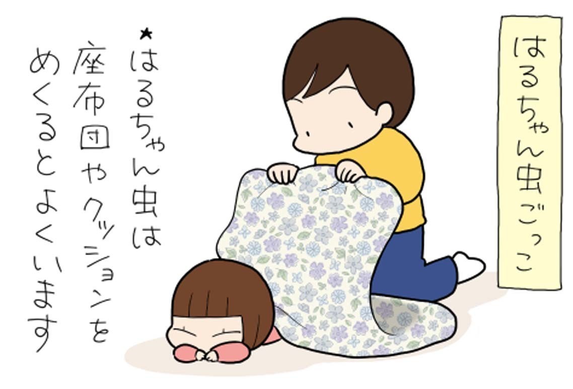 たぶん そのぶん ふたりぶん 第372回 【漫画】おかあさんの楽しみ、「はるちゃん虫ごっこ」とは?