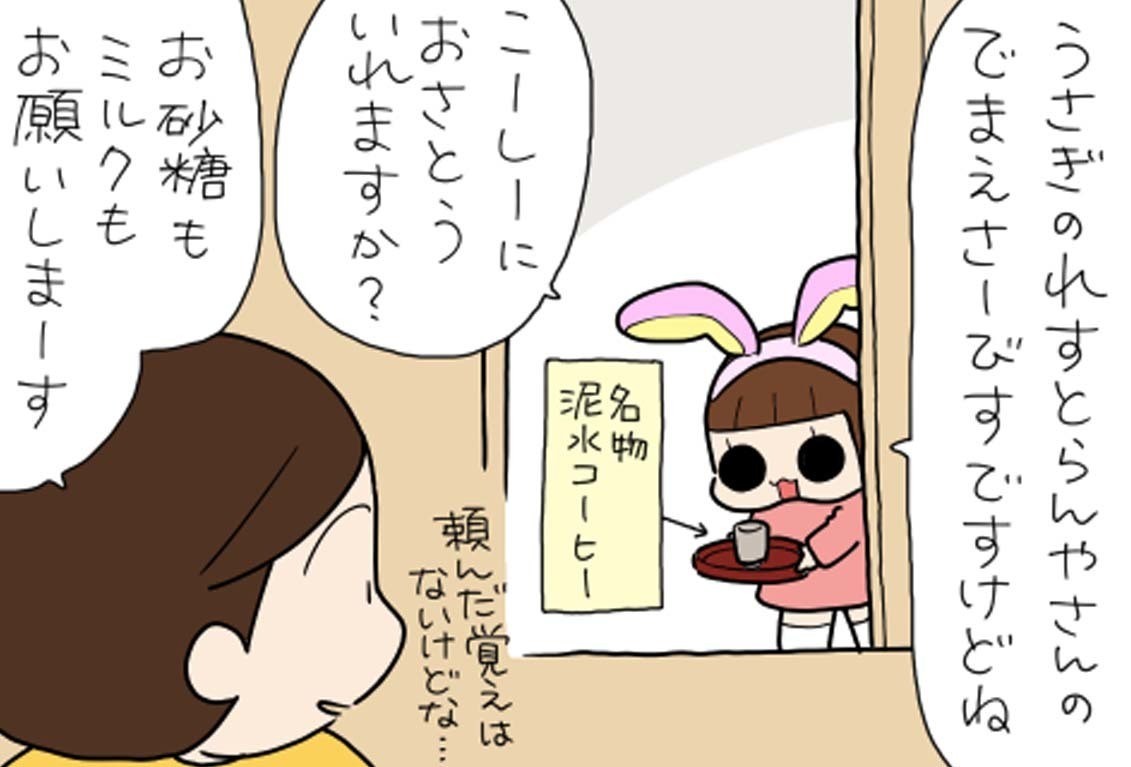 たぶん そのぶん ふたりぶん 第375回 【漫画】うさぎのれすとらんやさんの独特なサービス