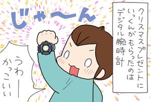 たぶん そのぶん ふたりぶん 第377回 【漫画】クリスマスプレゼントにデジタル腕時計をもらった小学生男子の行動