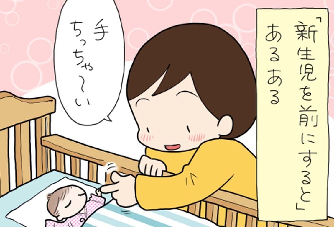 たぶん そのぶん ふたりぶん 第383回 【漫画】「手、ちっちゃ～い!」新生児を前にするとやってしまうこと