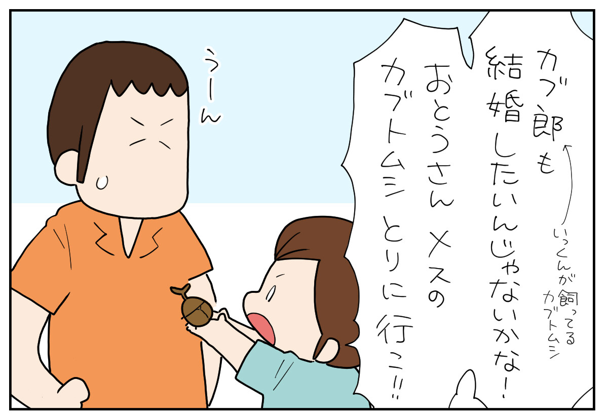 たぶん そのぶん ふたりぶん 第412回 【漫画】カブトムシの奇跡的な結婚に、こどもたちも大歓喜!