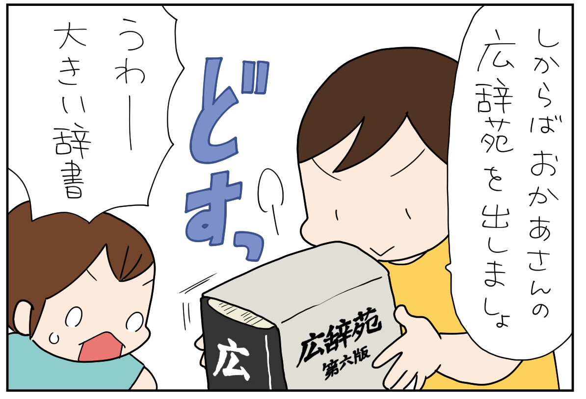 たぶん そのぶん ふたりぶん 第421回 【漫画】広辞苑を初めて目にした、息子のひとこと