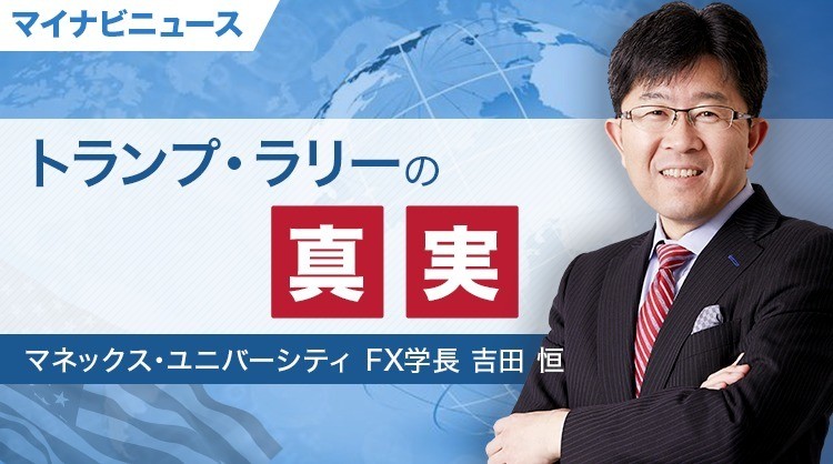 そうだったのか! FX大相場の真実 第1回 「トランプ暴落」が起こらなかった「謎」