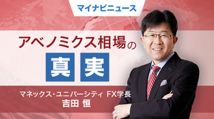 そうだったのか! FX大相場の真実 第11回 歴史的円安大相場・アベノミクスの「謎」