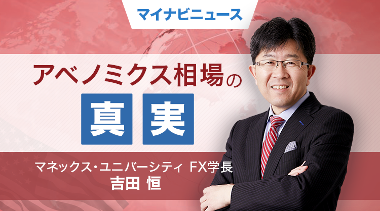 そうだったのか! FX大相場の真実 第12回 アベノミクス円安は「政策相場」だった