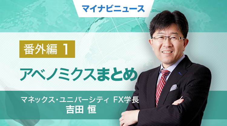 そうだったのか! FX大相場の真実 第26回 アベノミクス円安の振り返り