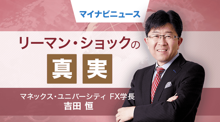 そうだったのか! FX大相場の真実 第35回 リーマン・ショック「最悪の日」10・24の出来事