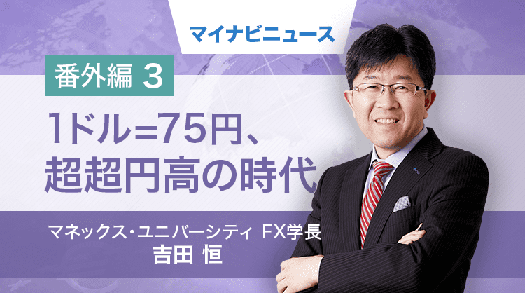 そうだったのか! FX大相場の真実 第60回 55年体制崩壊、社会党首班政権と「超円高」の関係