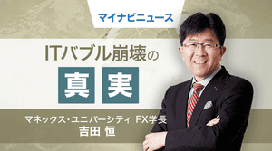 そうだったのか! FX大相場の真実 第77回 1999年、ITバブルの株高クライマックス