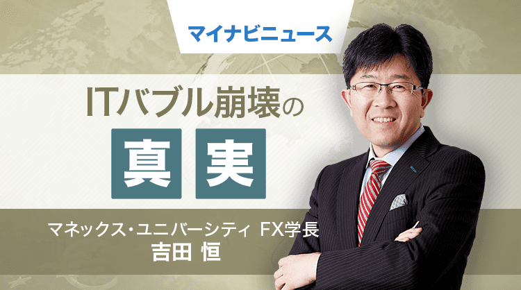 そうだったのか! FX大相場の真実 第90回 ITバブル崩壊前後「大波乱の為替相場」を振り返る 