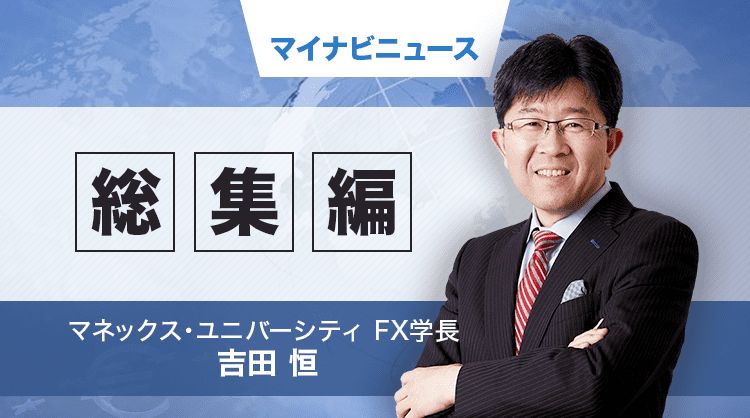 そうだったのか! FX大相場の真実 第92回 FX「巣ごもりトレーダー」のための「早わかり」為替相場史・後編