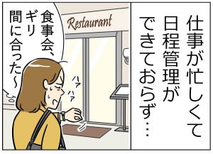 限界社会人のトホホ話 第32回 【漫画】「うそでしょ!」間に合ったと思った食事会が…