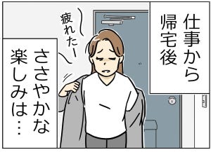 限界社会人のトホホ話 第38回 【漫画】「ささやかな楽しみ」も疲労が溜まりすぎて…