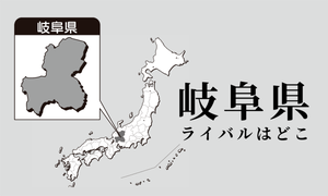 岐阜県のライバル県はどこ? 都道府県をランキングでご紹介