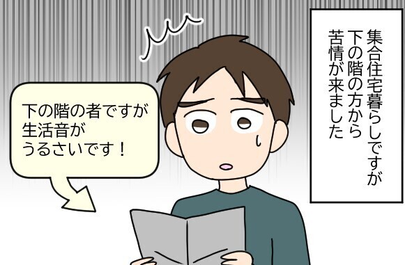 我が家のご近所トラブル 第34回 【4コマ漫画】「生活音がうるさい!」階下の住人から苦情が…対策した結果は?