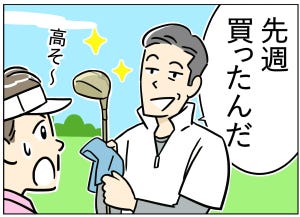 ゴルフあるある 第11回 【漫画】軽い気持ちでクラブを借りたら…まさかの悲劇