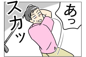 ゴルフあるある 第16回 【漫画】打ちっぱなしに行くも、下手すぎて恥ずかしさしか残らない