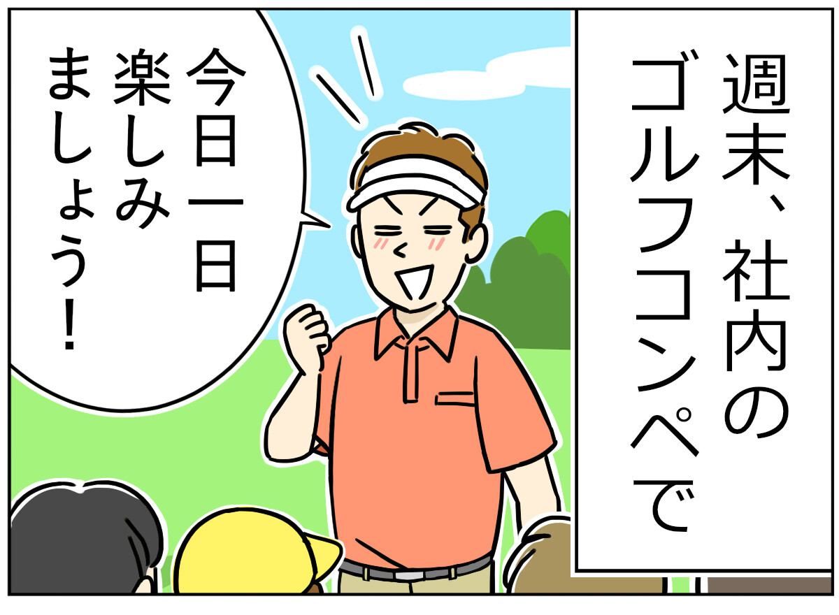 ゴルフあるある 第22回 【漫画】社内コンペに全力を注いだ結果……