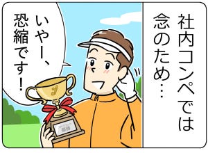 ゴルフあるある 第24回 【漫画】毎回「優勝スピーチ」の準備をしているけれど……