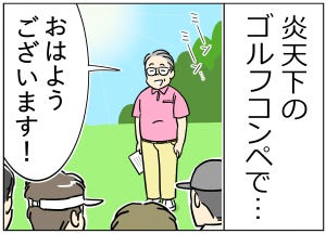 ゴルフあるある 第28回 【漫画】炎天下のゴルフコンペ、熱中症対策は徹底しているけれど……