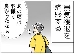 ゴルフあるある 第34回 【漫画】景気後退を感じる、ひと昔前とは違うゴルフの習慣