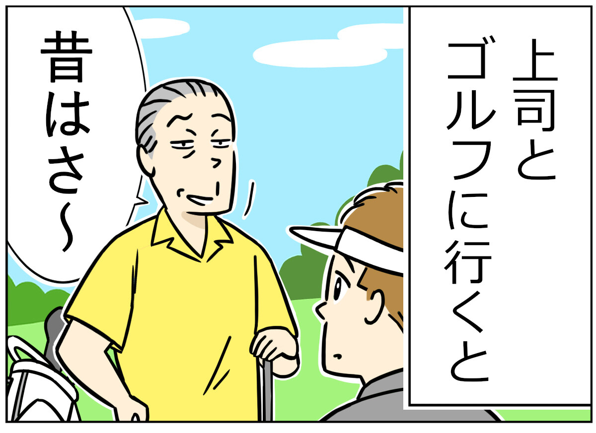 ゴルフあるある 第35回 【漫画】上司が話すゴルフの武勇伝が、いろいろすごい……